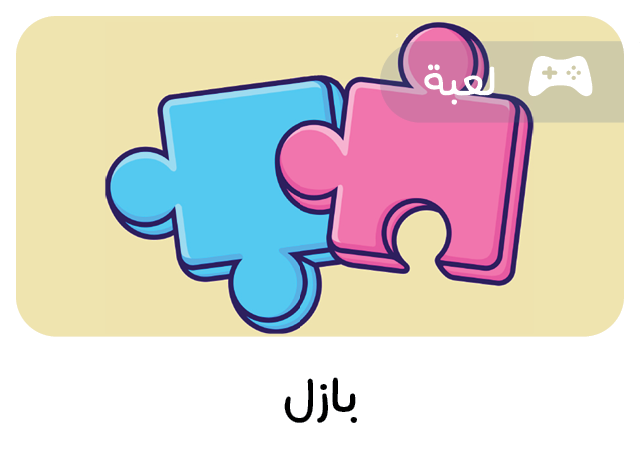 لعبة تعليمية